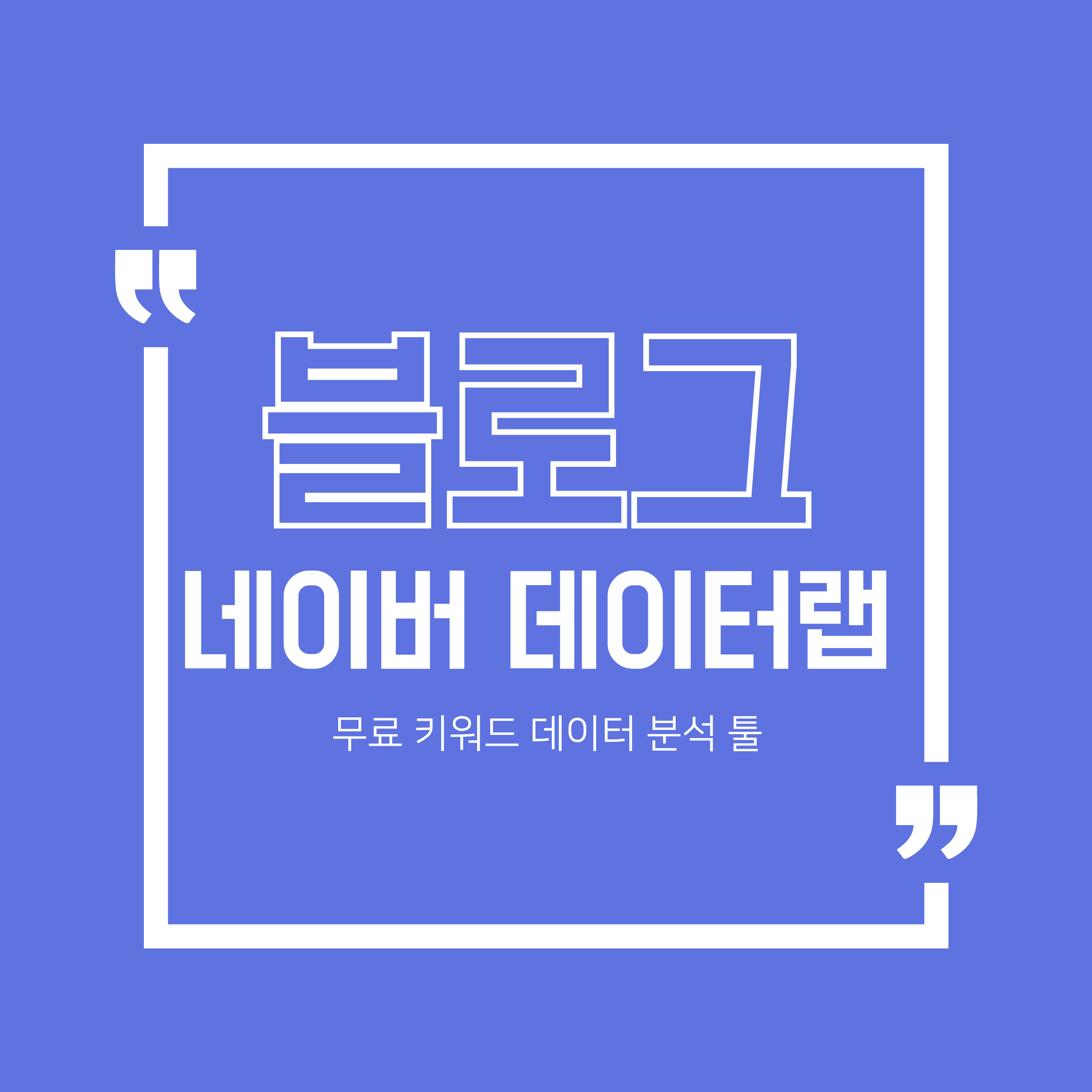 네이버 데이터랩