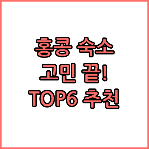 홍콩 여행 숙소 고민 끝 위치, 청결