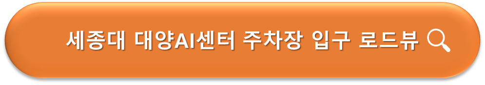 세종대 대양AI센터 주차장 입구 로드뷰