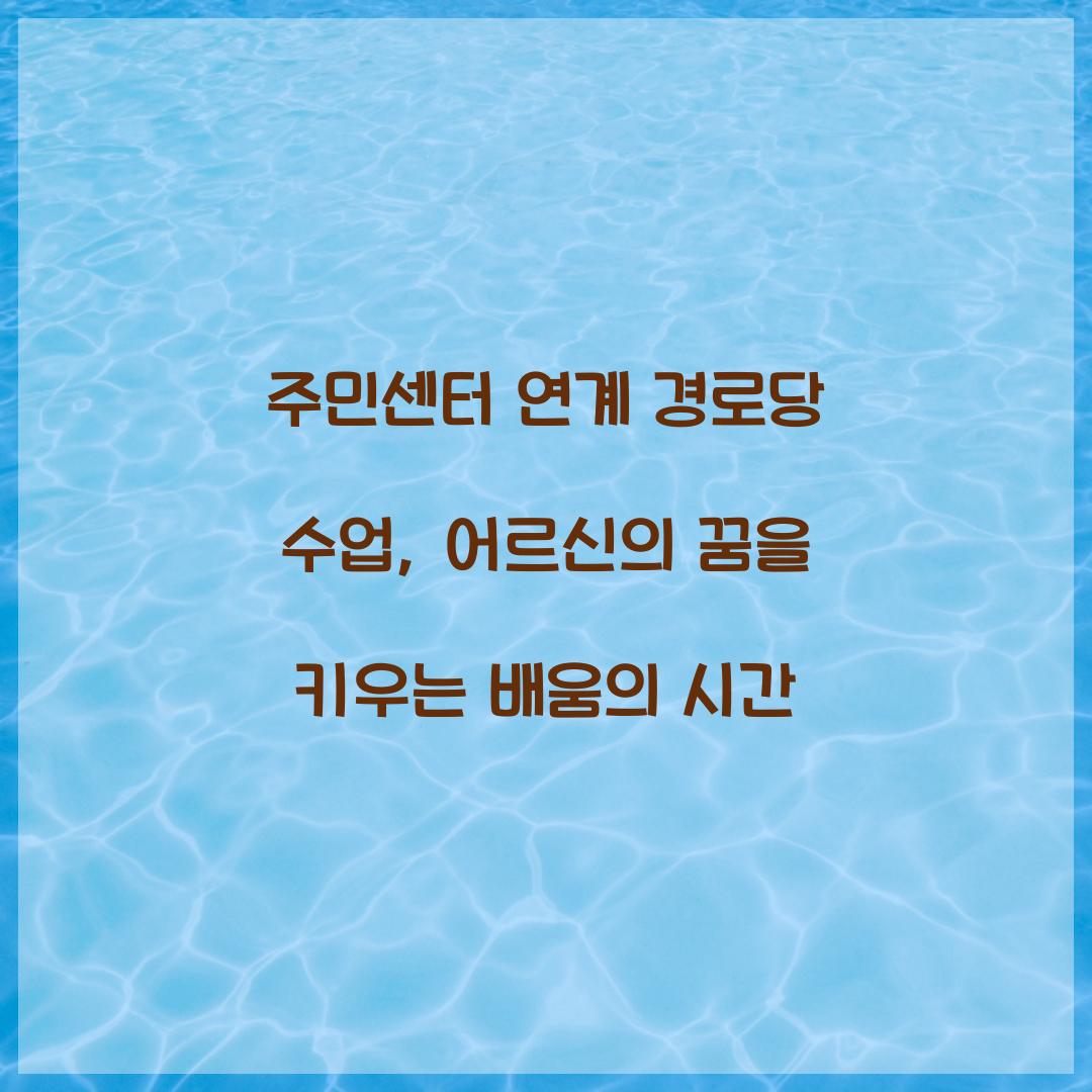 주민센터 연계 경로당 수업