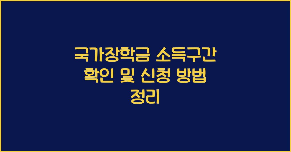 국가장학금 소득구간 확인