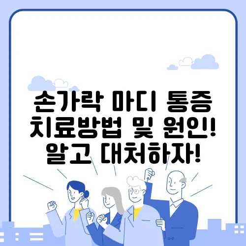 손가락 마디 통증 치료방법 및 원인! 알고 대처하자!