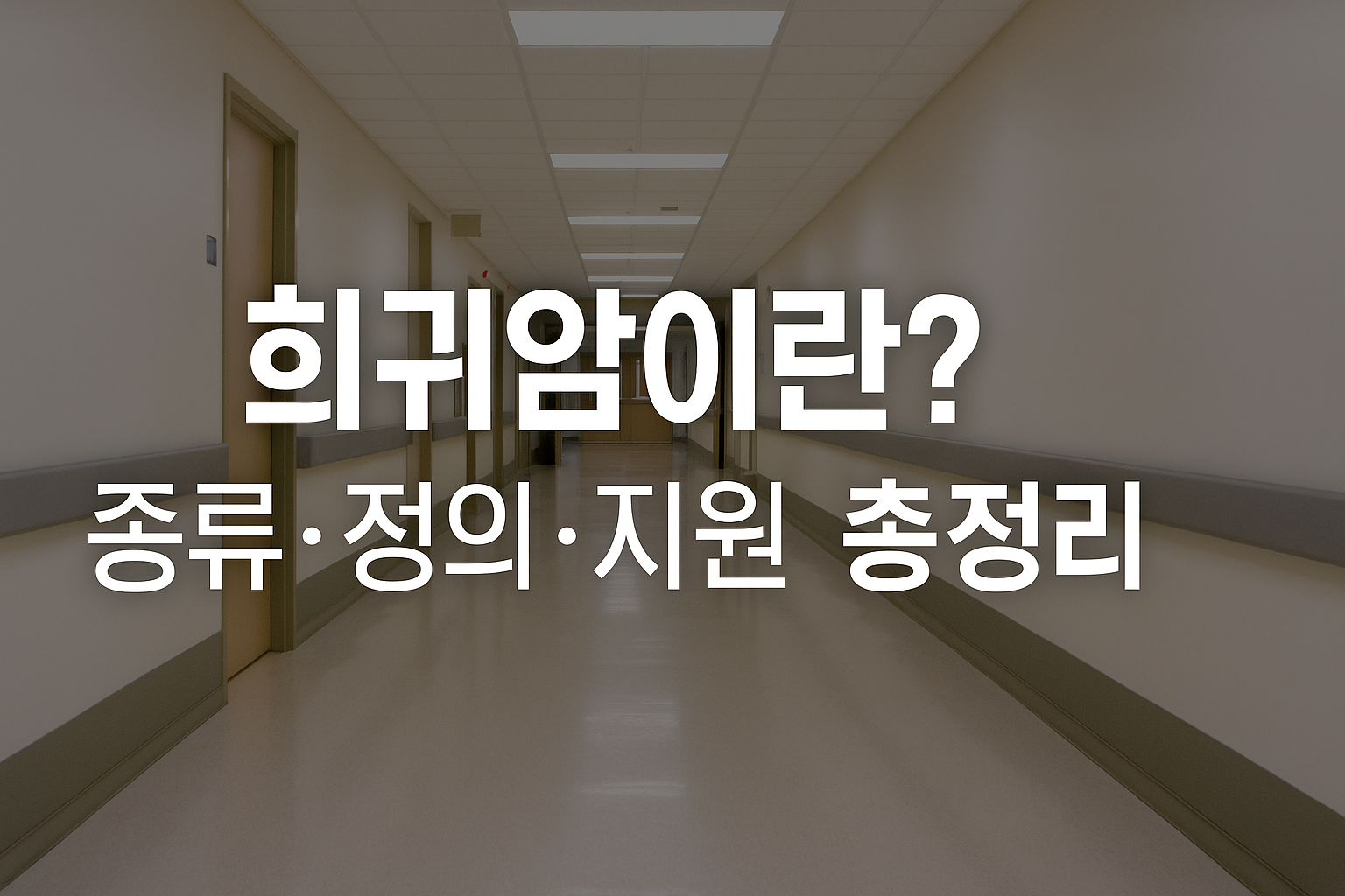 희귀암 뜻·종류 총정리