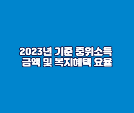 2023년 기준 중위소득 금액 및 복지혜택 요율