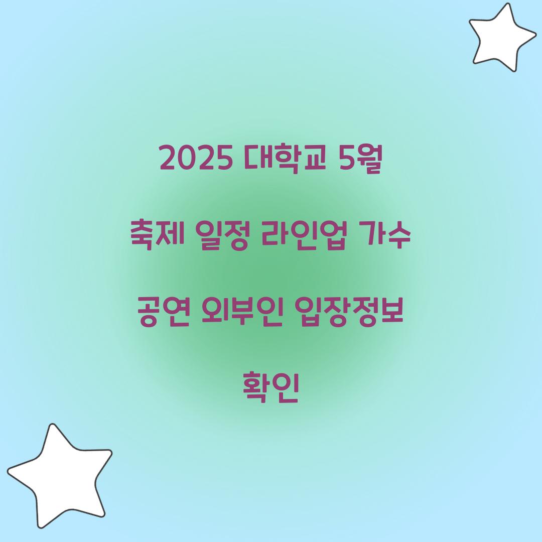 2025 대학교 5월 축제 일정 라인업