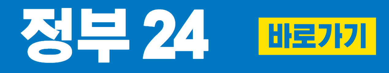 정부24 바로가기