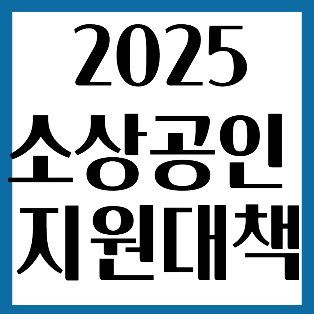 2025 소상공인 지원