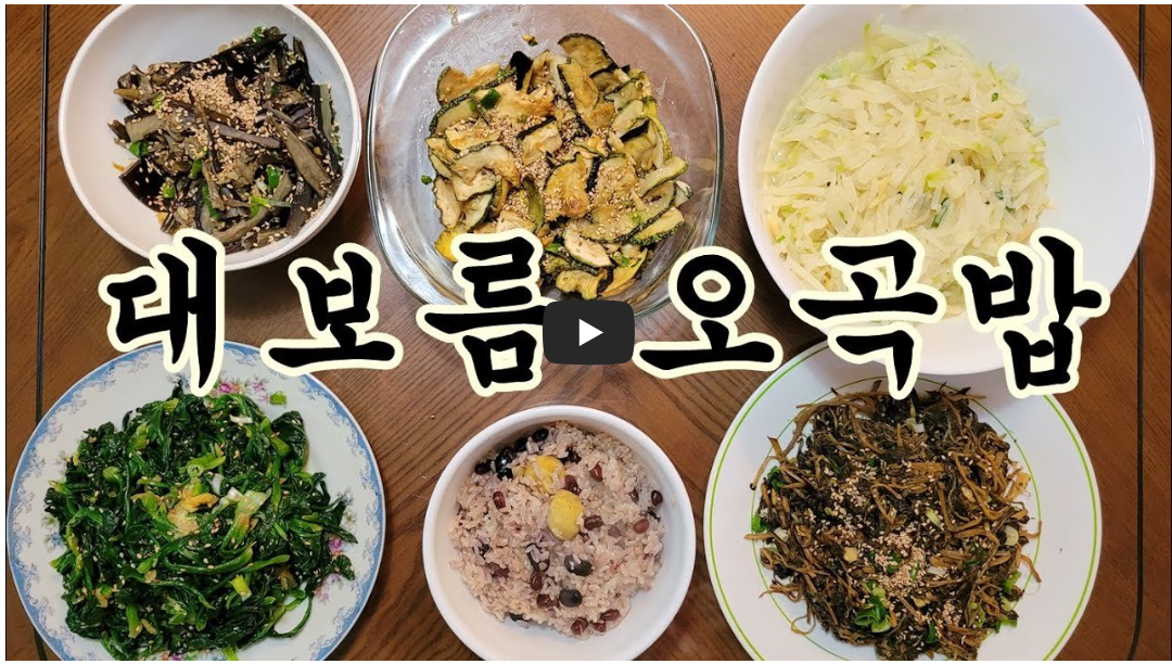 정월대보름 음식 레시피