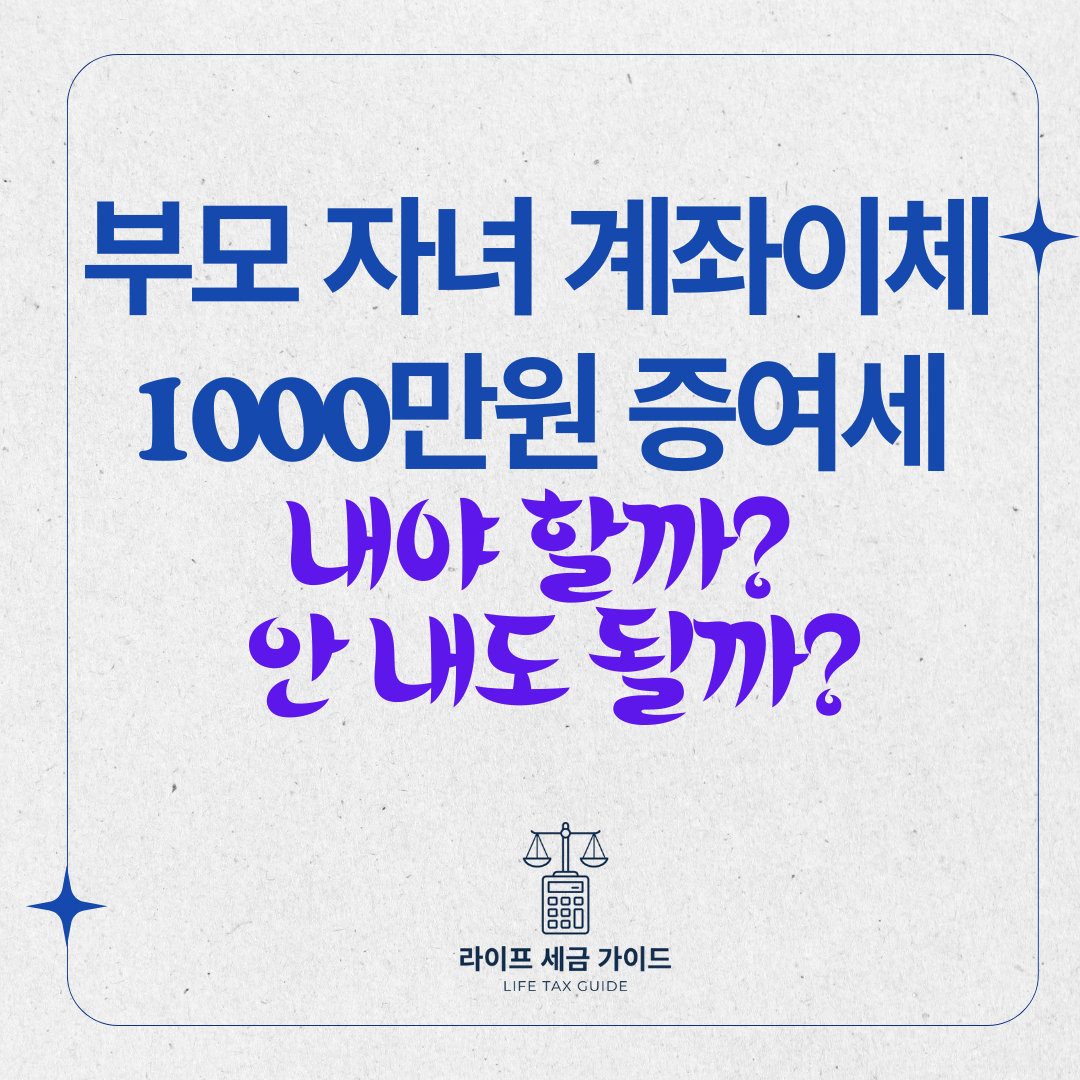 부모 자녀 계좌이체 1000만원 증여세— 내야 할까? 안 내도 될까?