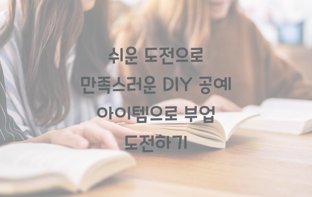 쉬운 도전으로 만족스러운 DIY 공예 아이템