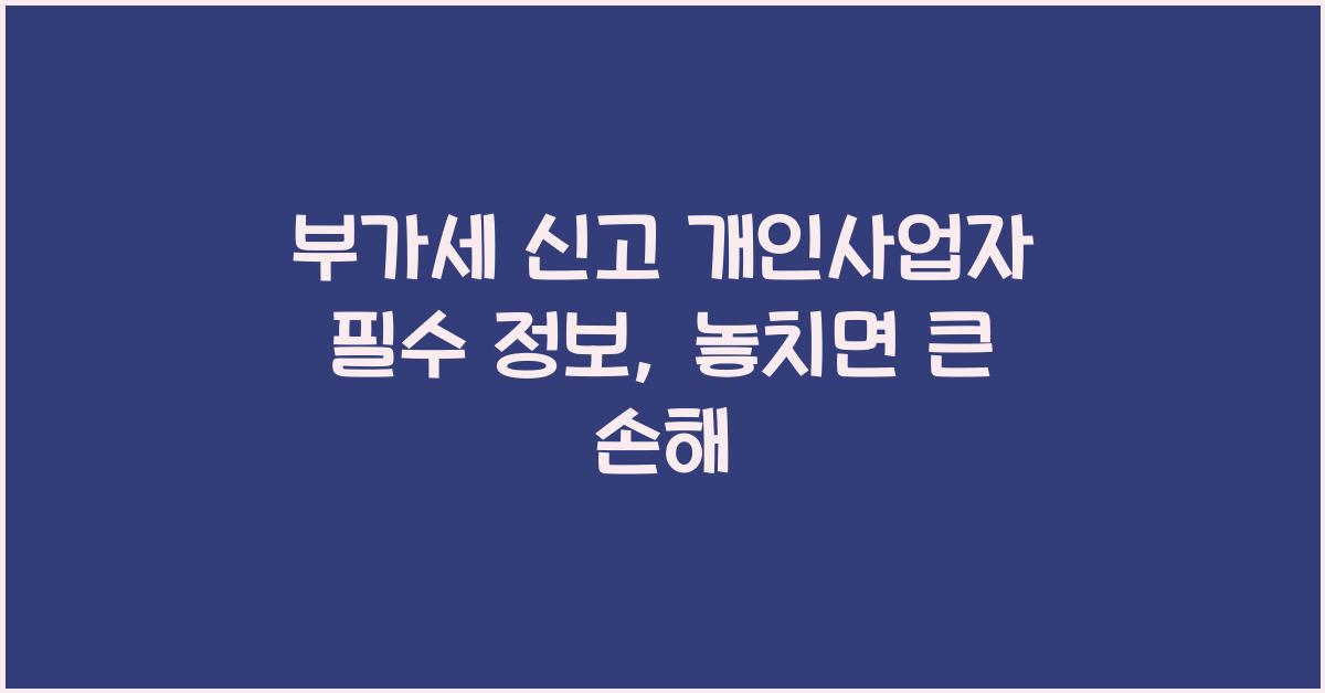 부가세 신고 개인사업자 필수 정보
