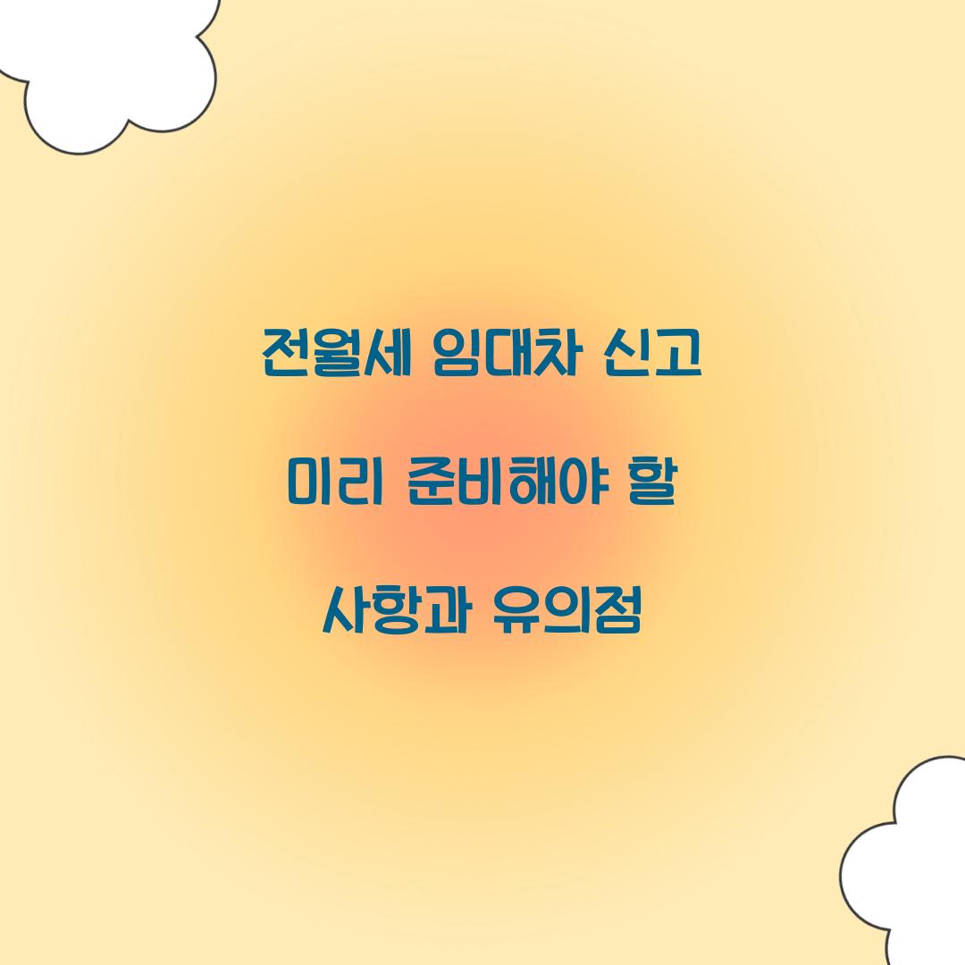 전월세 임대차 신고