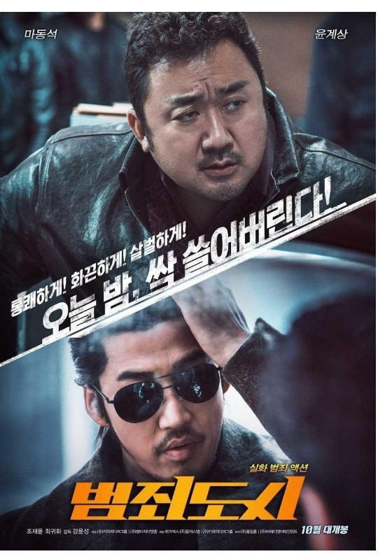영화 범죄도시1 포스터