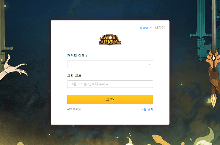 afk-아레나-코드-입력-창