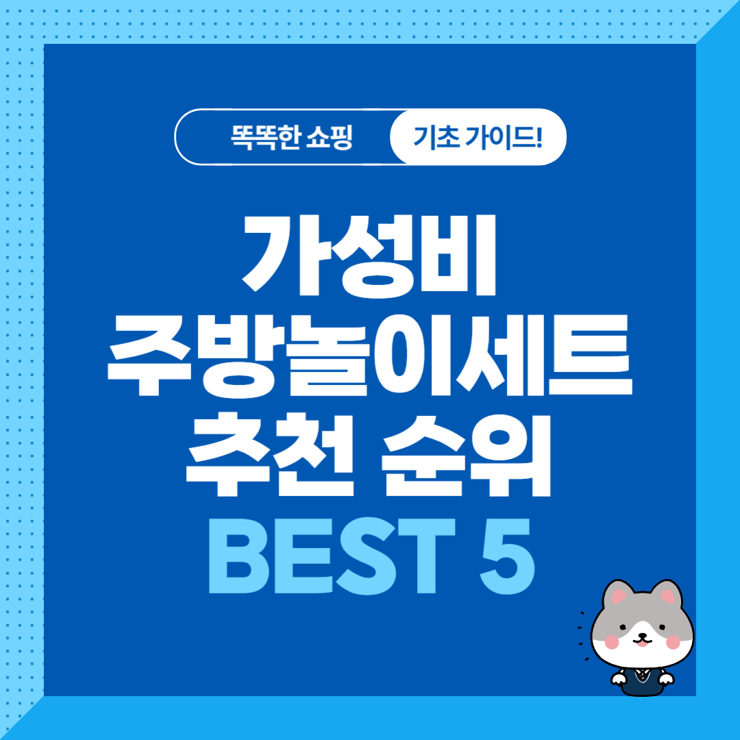 가성비 주방놀이세트 추천 순위 비교