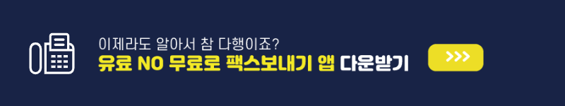 모바일팩스 보내기 모바일팩스 보내는 방법