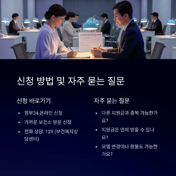 신청 방법 및 자주 묻는 질문
