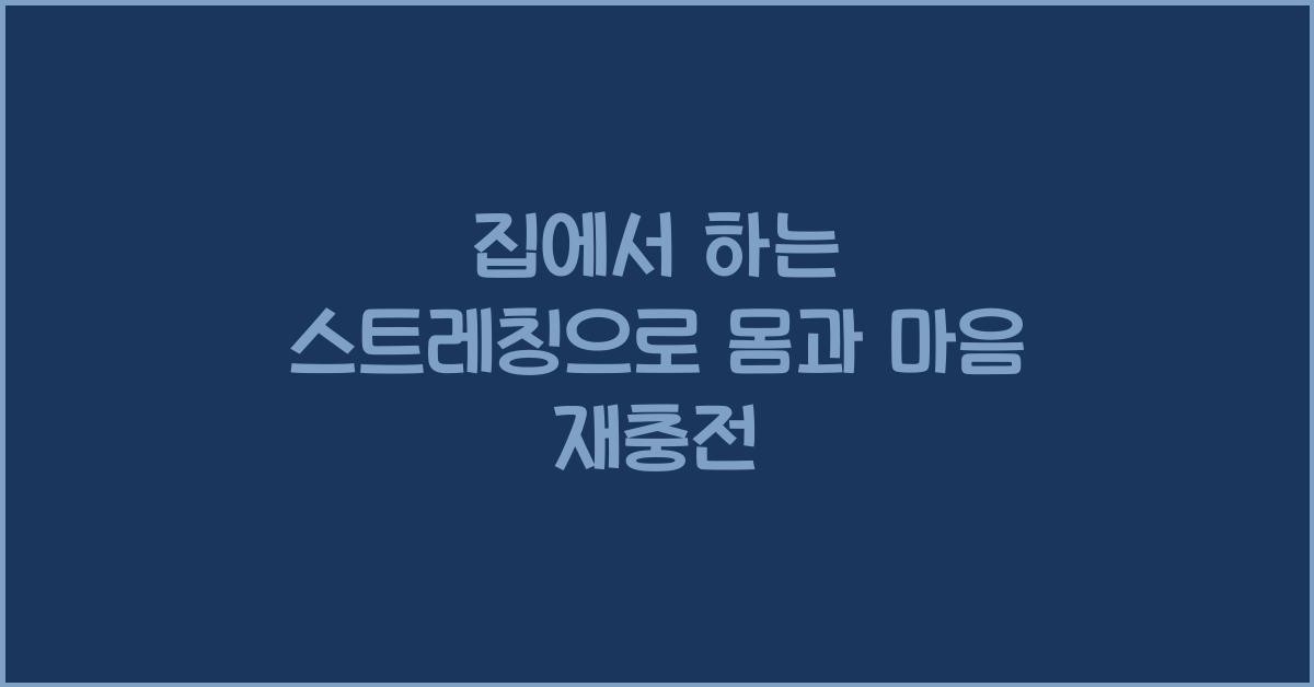 집에서 하는 스트레칭