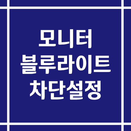 모니터 블루라이트 차단 설정법