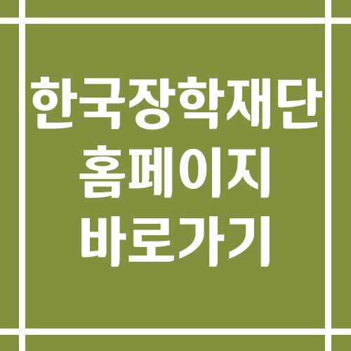 한국장학재단 홈페이지 바로가기