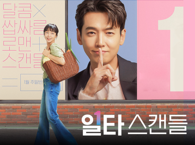 일타스캔들 줄거리 및 감상평