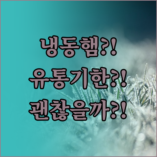 냉동 보관한 햄 유통기한 지나도 괜찮..