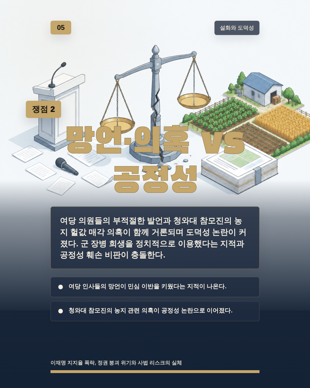 망언·의혹 vs 공정성