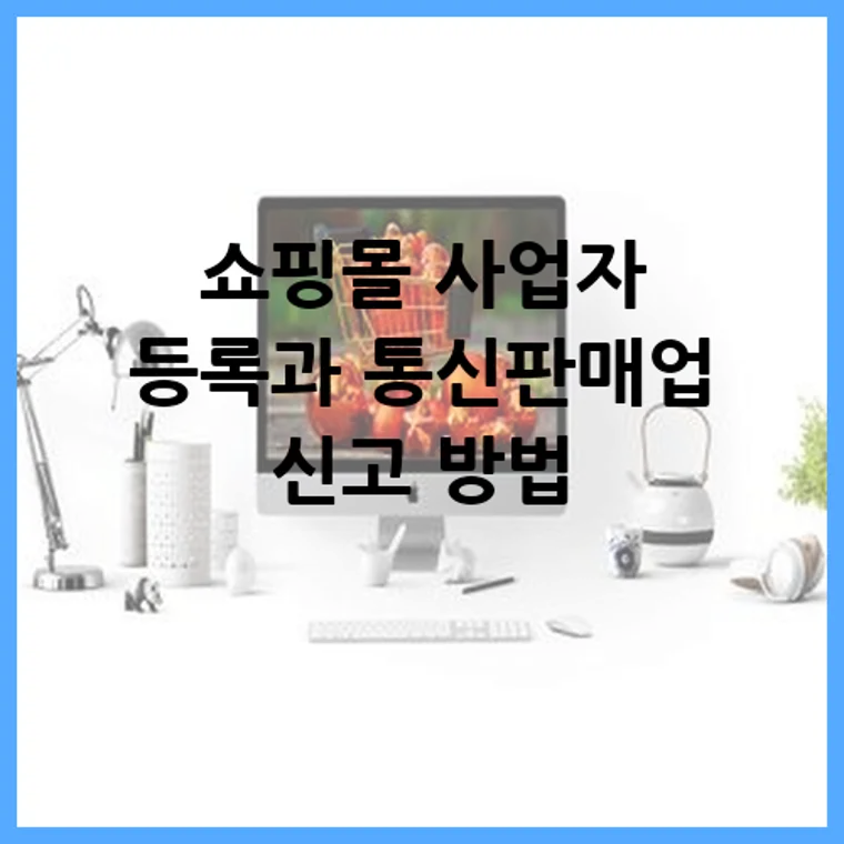 쇼핑몰 사업자 등록과 통신판매업 신고 방법