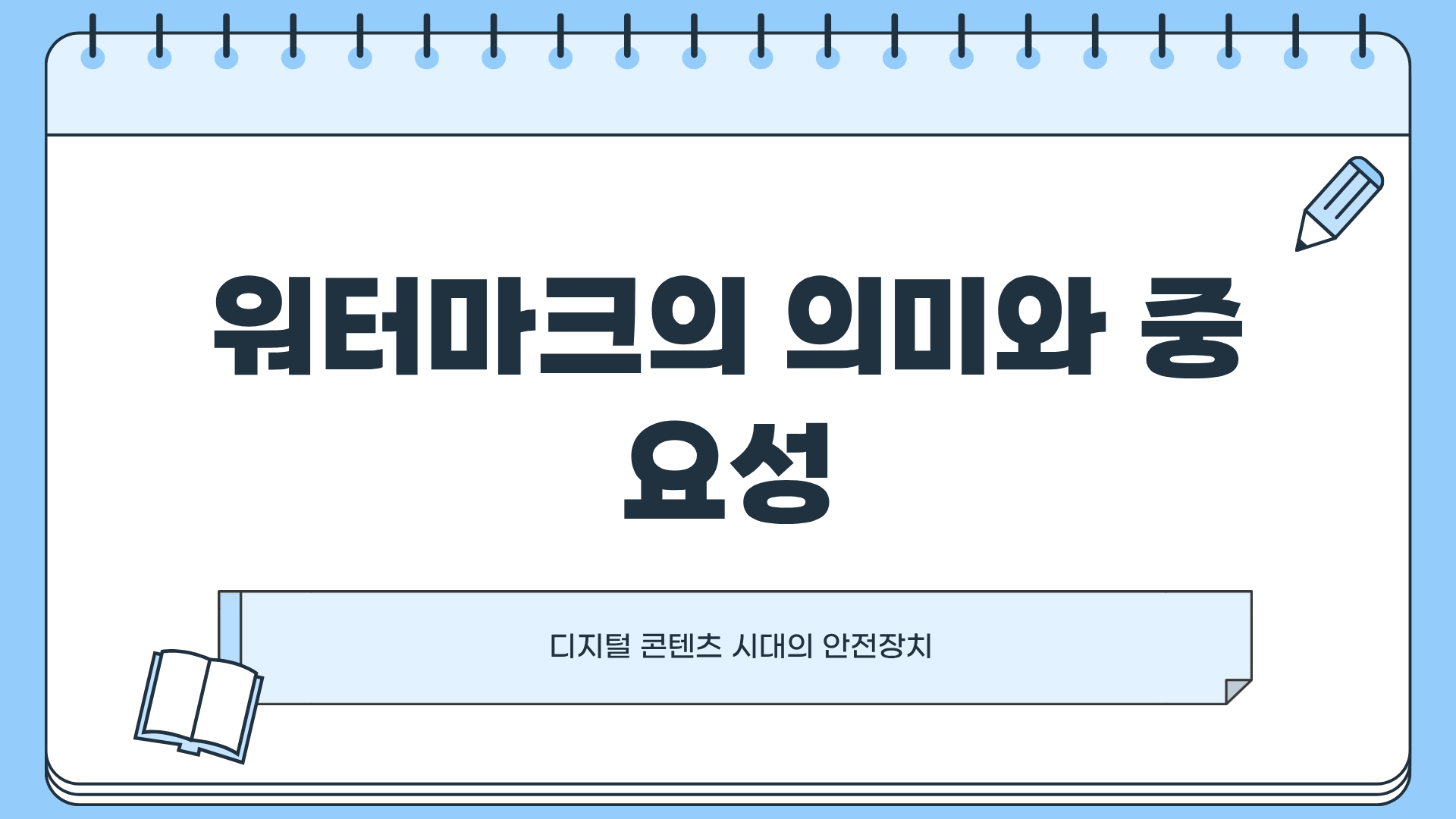 워터마크란? 워터마크 뜻 ❘ 워터마크 의무화 ❘ 워터마크 제거 방법까지!