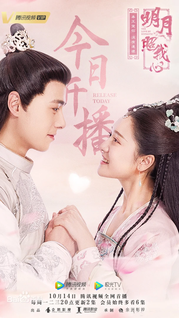 서로를 바라 보며 웃는 남녀, 중국드라마 명울조아심 포스터