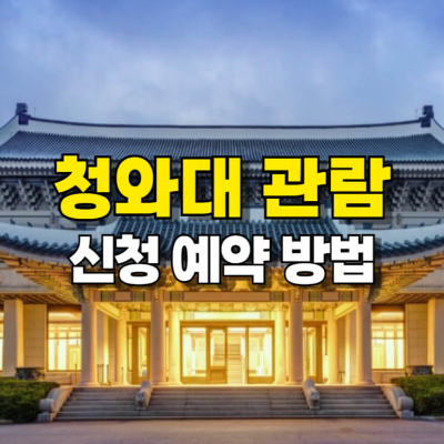 청와대 관람 신청 예약 섬네일