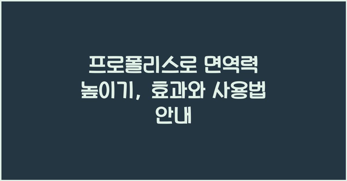 프로폴리스 면역력  
