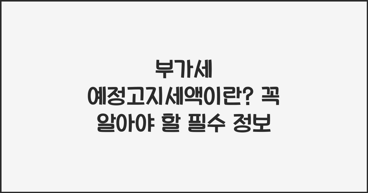 부가세 예정고지세액이란