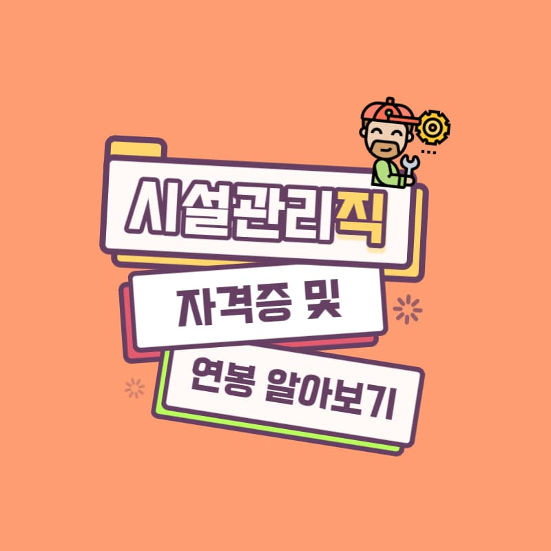 시설관리직 하는 일, 연봉 알아보기