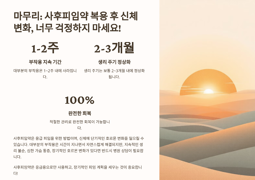 사후피임약과 신체 변화, 무엇을 알아야 할까?