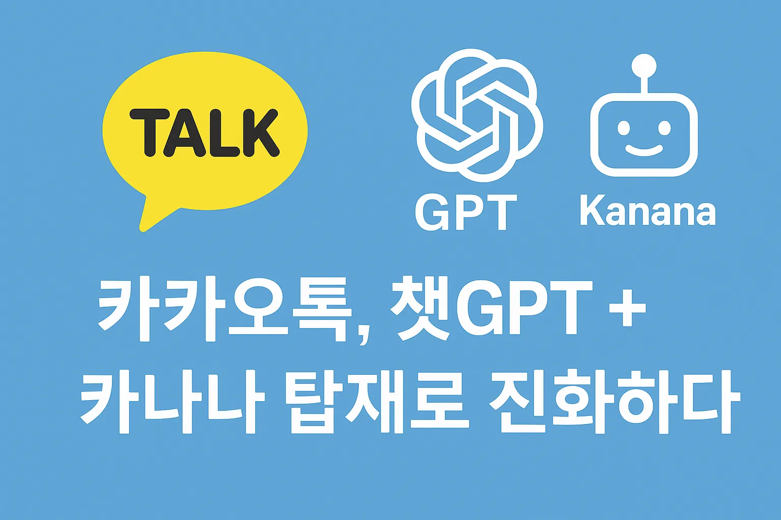 카카오톡 속 챗GPT와 카나나의 역할