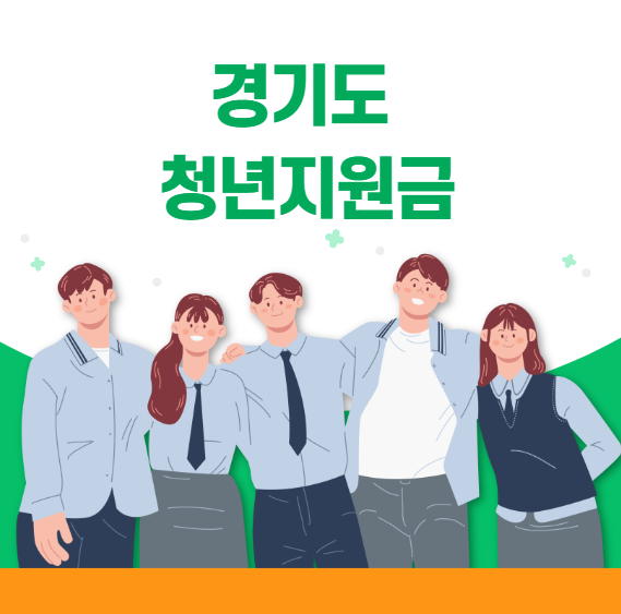 2025 경기도 청년지원금, 꼭 알아야 할 모든 것