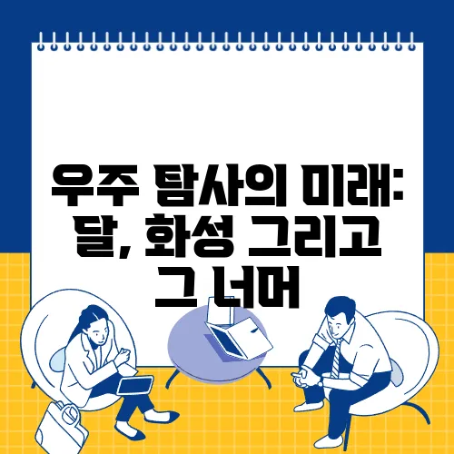 우주 탐사의 미래: 달, 화성 그리고 그 너머