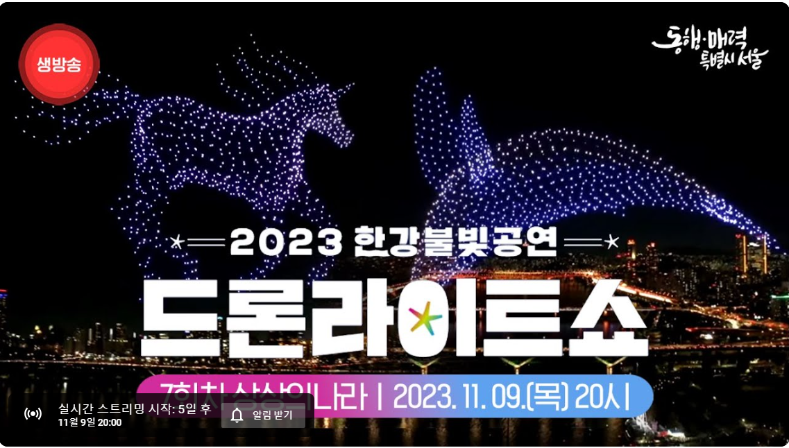 2023 한강불빛공연 드론쇼