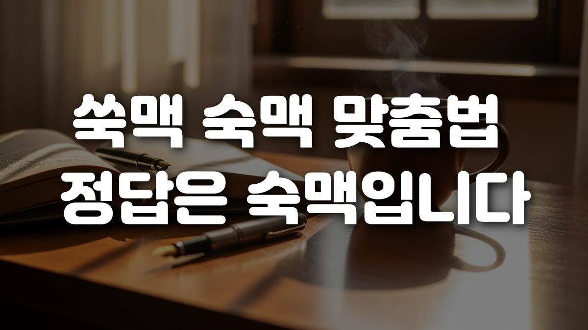 쑥맥 숙맥 맞춤법 정답은 숙맥입니다