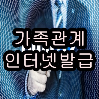 가족관계증명서 인터넷발급