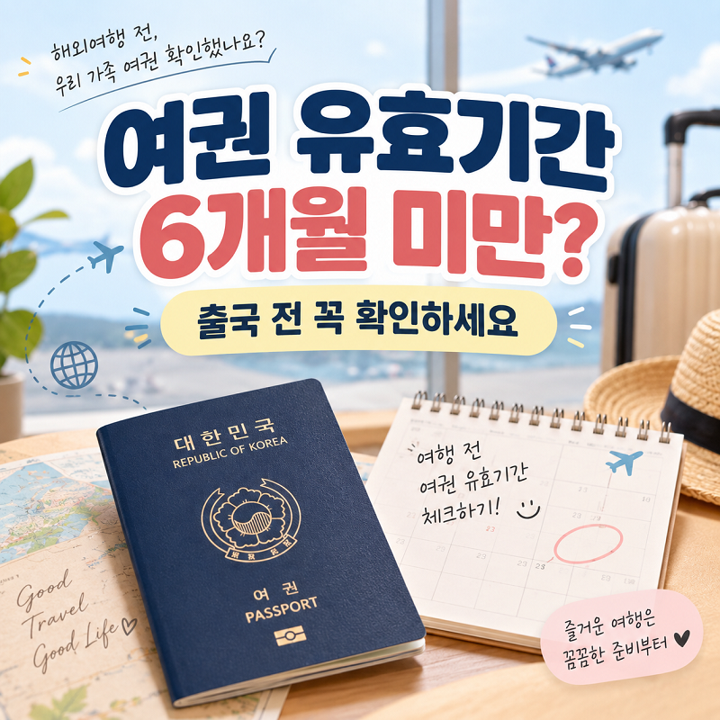 여권 유효기간