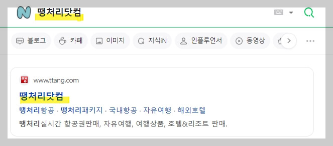 땡처리닷컴 최저가 항공권 예약