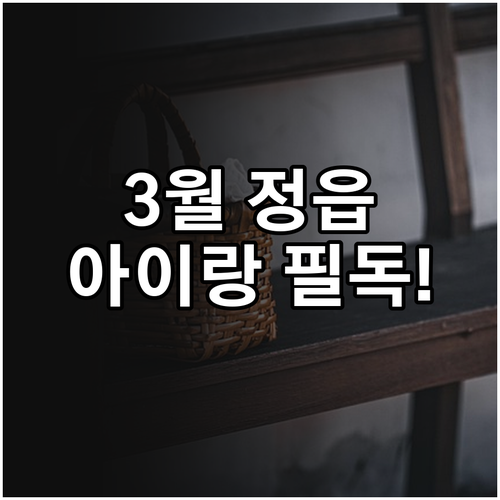 정읍 3월 여행 코스 정리 아이와 가..