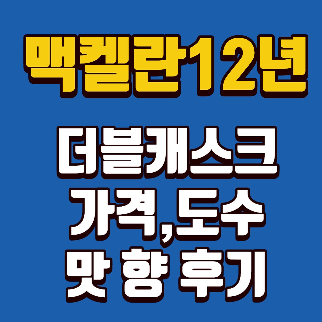 맥켈란12년-썸네일