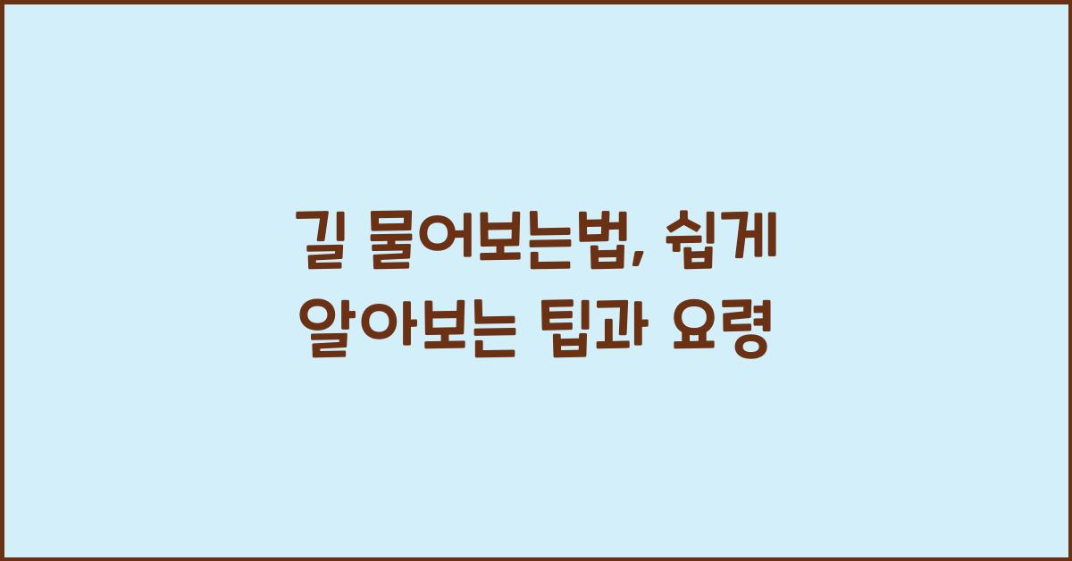 길 물어보는법