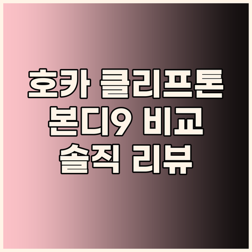 호카 클리프톤 9 vs 본디 9, 최