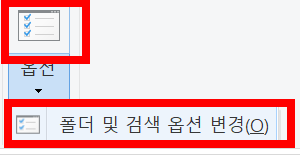 옵션체크 및 &#39;폴더 및 검색 옵션 변경&#39; 클릭