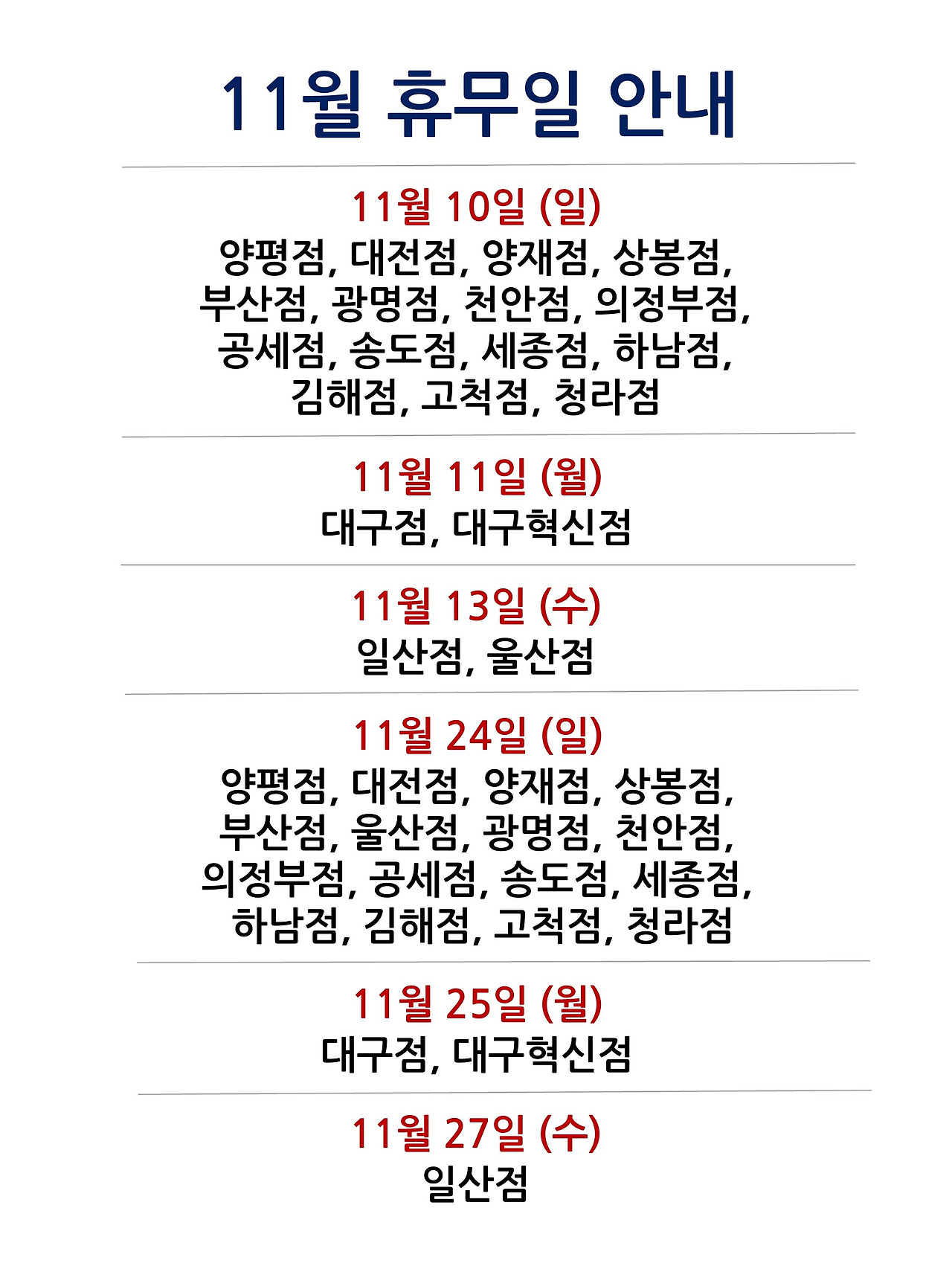 11월 휴무일 안내
