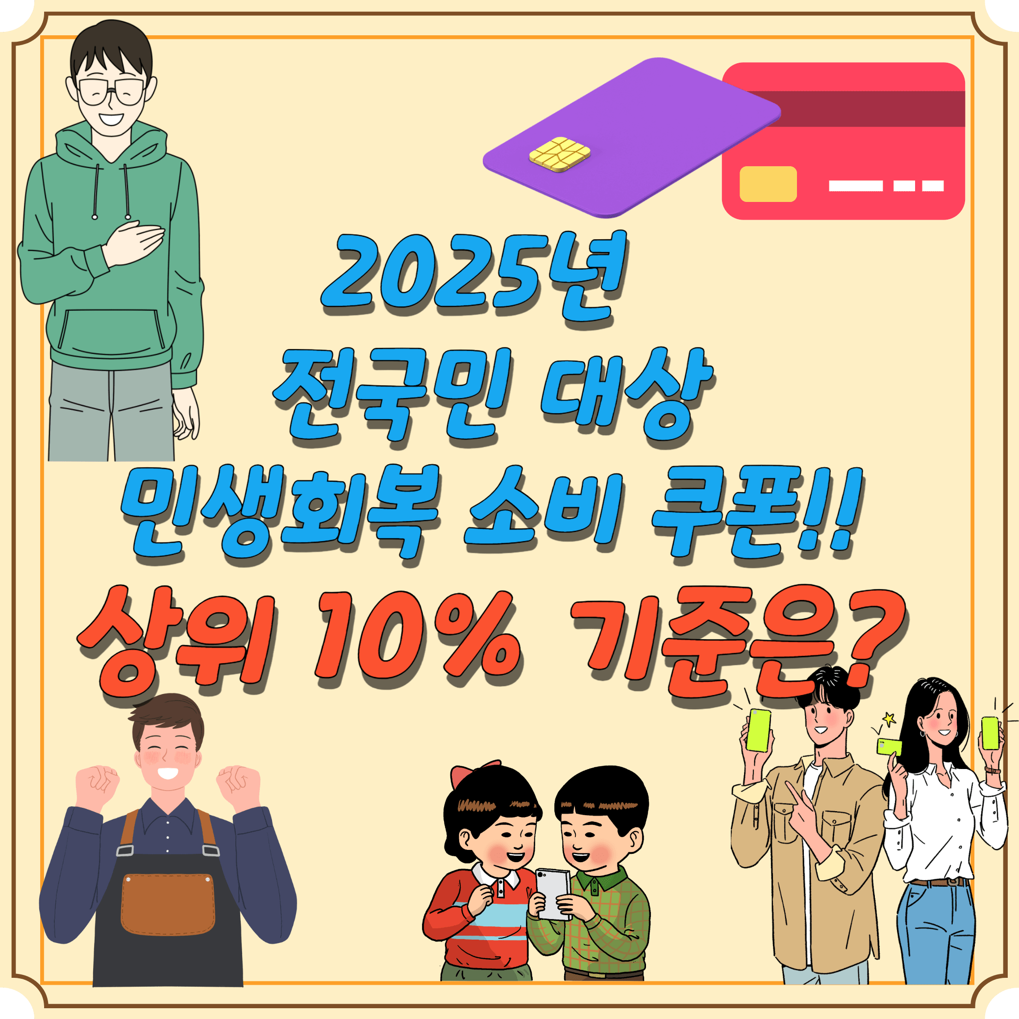 건강보험료-상위10%-기준-민생회복-소비-쿠폰-지급-대상